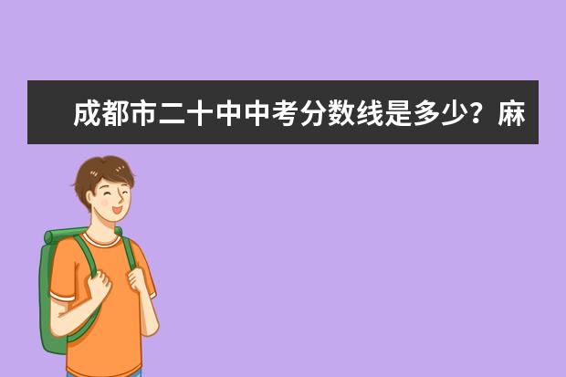 成都市二十中中考分数线是多少？麻烦知道的人告诉一声，好有个准备。