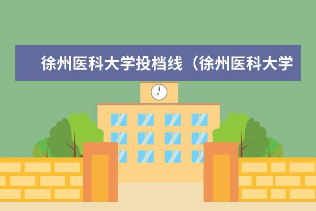 徐州医科大学投档线(徐州医科大学成人本科录取分数线)