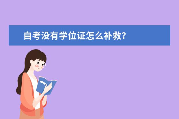 自考没有学位证怎么补救？