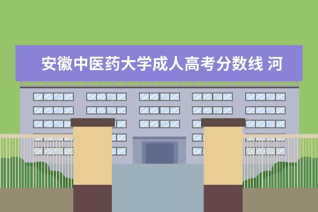 安徽中医药大学成人高考分数线 河南中医药大学成人教育学院录取分数线