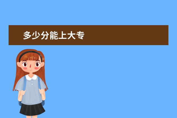 多少分能上大专