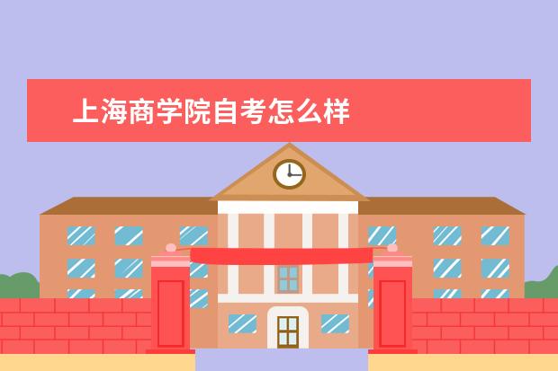 上海商学院自考怎么样