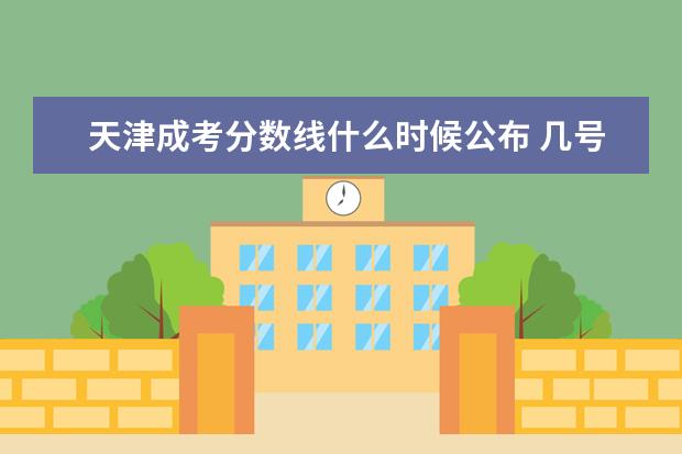 天津成考分数线什么时候公布 几号出来？