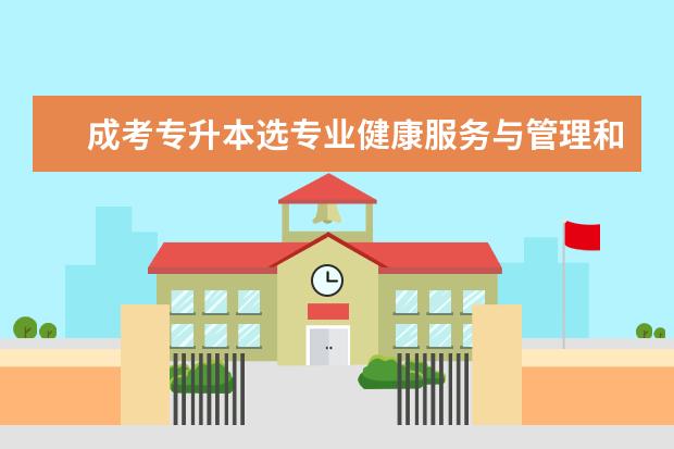 成考专升本选专业健康服务与管理和康复治疗学哪个好