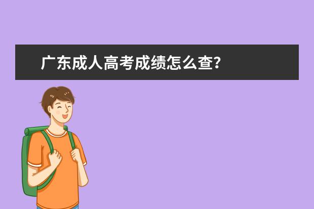 广东成人高考成绩怎么查?