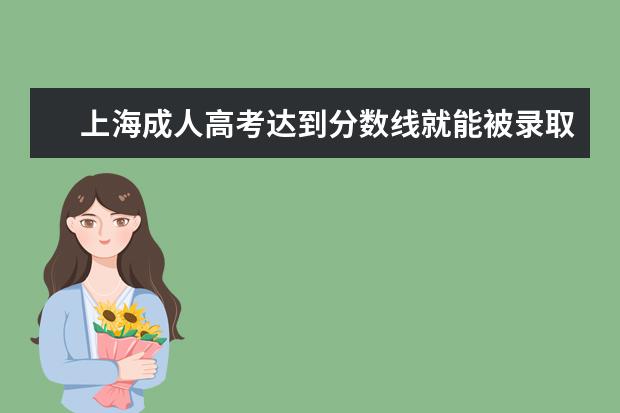 上海成人高考达到分数线就能被录取吗？