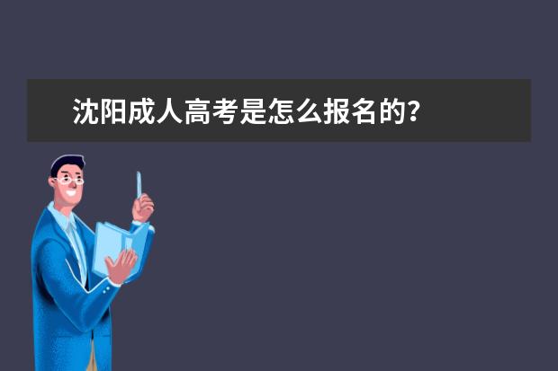 沈阳成人高考是怎么报名的？