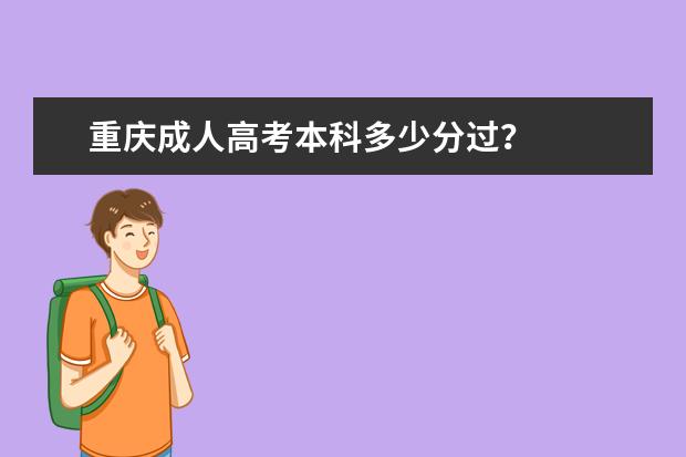 重庆成人高考本科多少分过？
