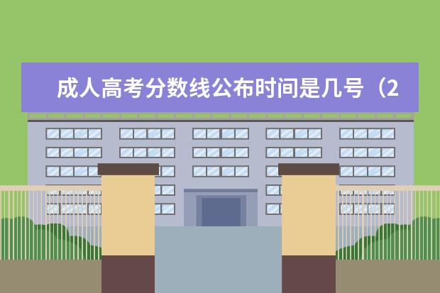 成人高考分数线公布时间是几号（2024年成人高考成绩公布时间）