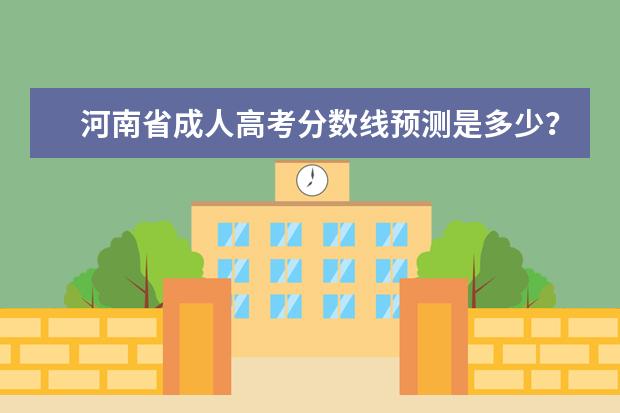 河南省成人高考分数线预测是多少?