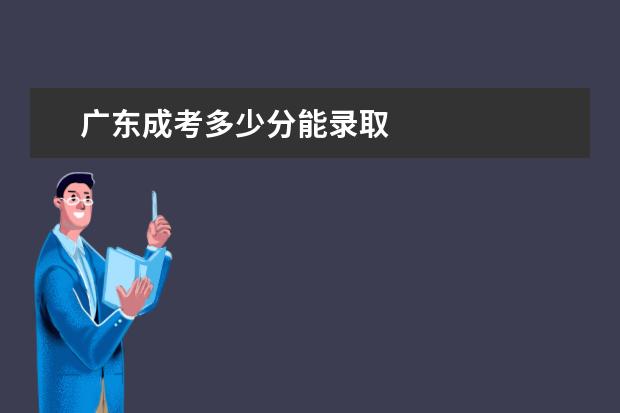 广东成考多少分能录取