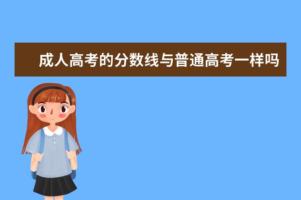 成人高考的分数线与普通高考一样吗？