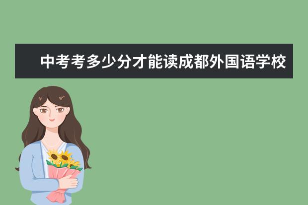 中考考多少分才能读成都外国语学校？