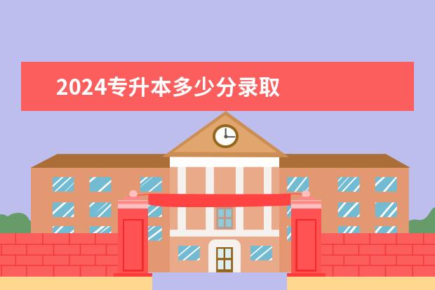2024专升本多少分录取