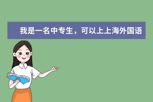 我是一名中专生，可以上上海外国语大学吗？