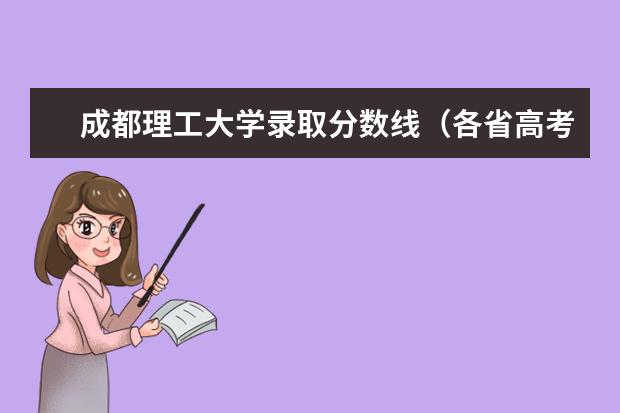 成都理工大学录取分数线（各省高考分数线汇总）