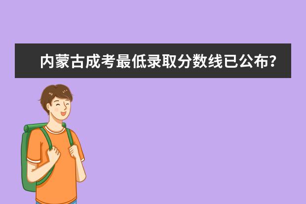 内蒙古成考最低录取分数线已公布？ 沧州交通学院成考分数线