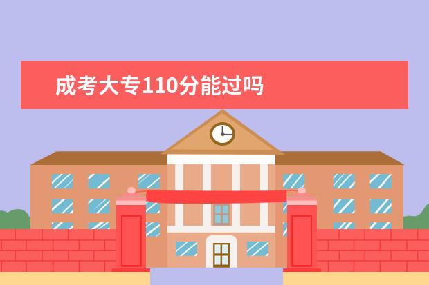 成考大专110分能过吗