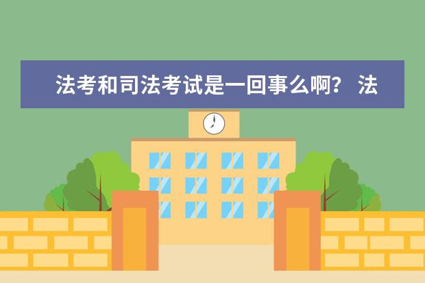 法考和司法考试是一回事么啊？ 法考和司法考试是一回事么？