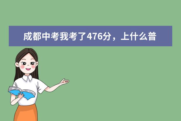 成都中考我考了476分，上什么普通高中比较合适？