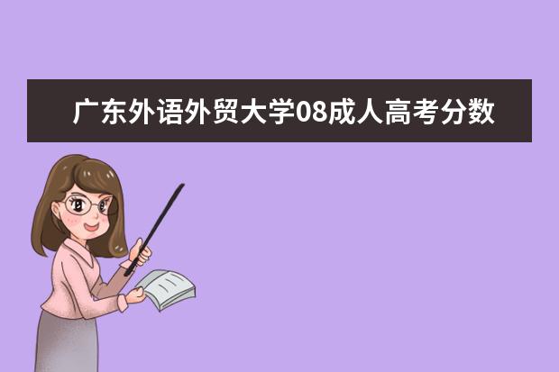 广东外语外贸大学08成人高考分数线多少？