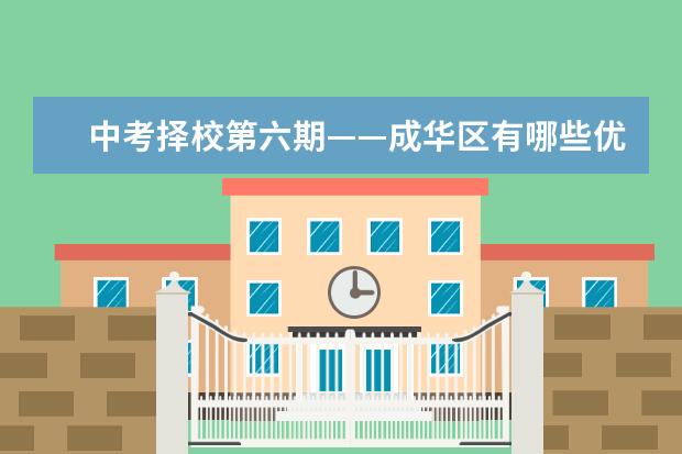 中考择校第六期——成华区有哪些优质高中