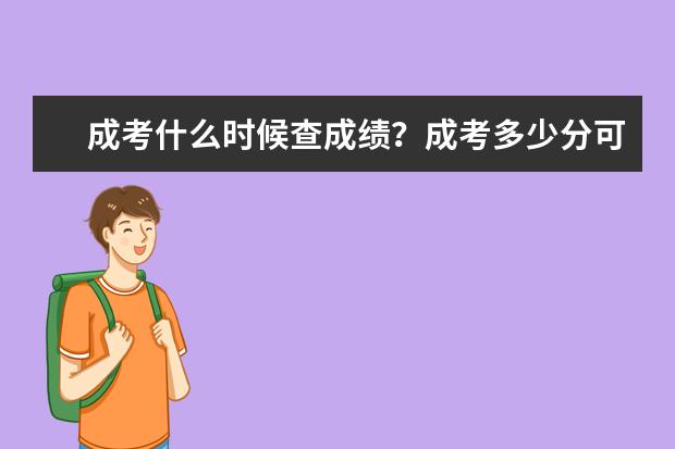 成考什么时候查成绩？成考多少分可以过？