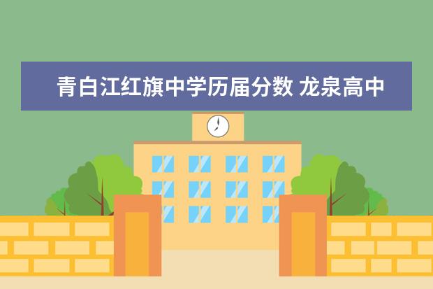 青白江红旗中学历届分数 龙泉高中简介及近三年分数线