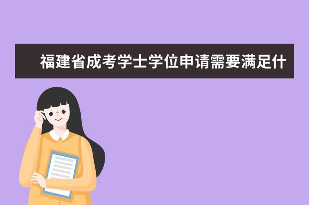 福建省成考学士学位申请需要满足什么条件？