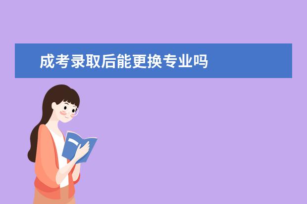 成考录取后能更换专业吗