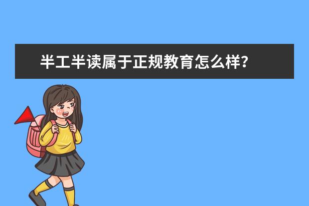 半工半读属于正规教育怎么样？