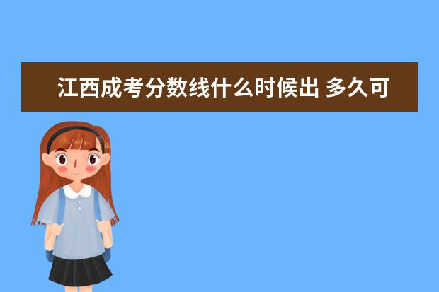 江西成考分数线什么时候出 多久可以查询？