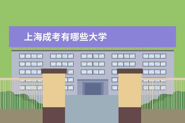上海成考有哪些大学