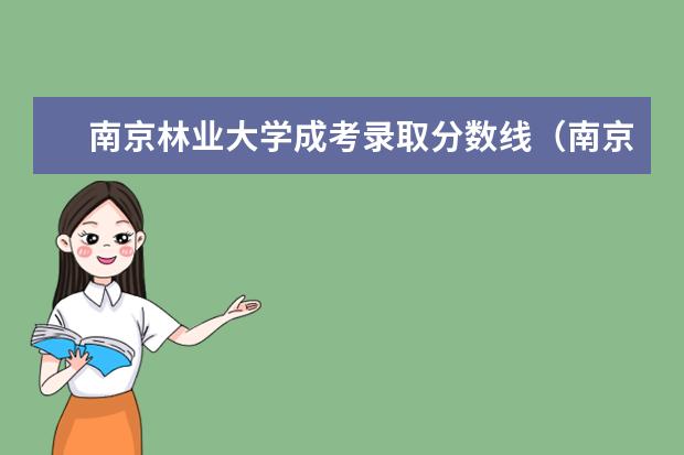 南京林业大学成考录取分数线（南京铁道职业技术学院成考大专录取分数线）