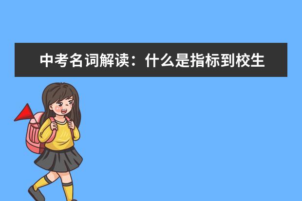 中考名词解读：什么是指标到校生