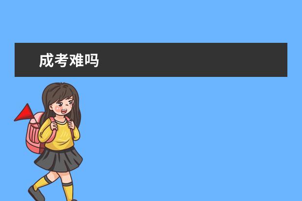 成考难吗