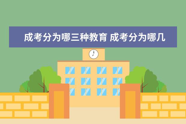 成考分为哪三种教育 成考分为哪几种