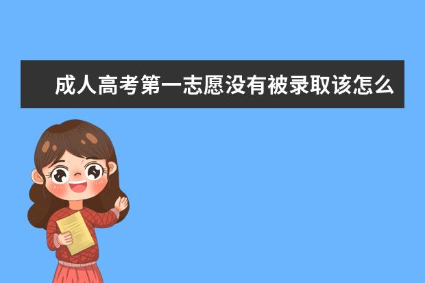 成人高考第一志愿没有被录取该怎么办？