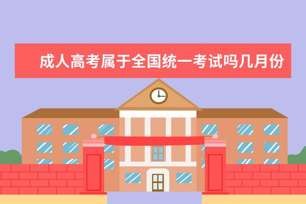 成人高考属于全国统一考试吗几月份开学？