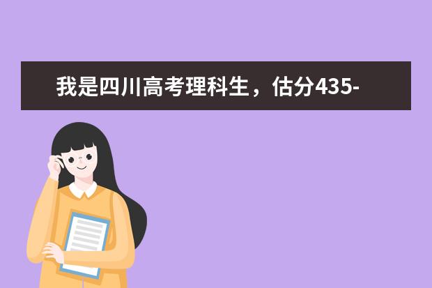 我是四川高考理科生，估分435-440，请问能上什么大学?能过二本线不？
