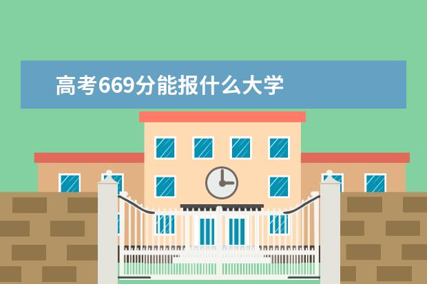 高考669分能报什么大学