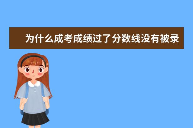 为什么成考成绩过了分数线没有被录取