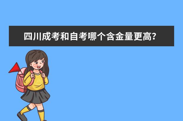 四川成考和自考哪个含金量更高？