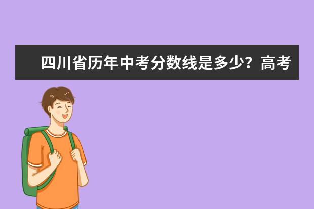 四川省历年中考分数线是多少？高考分数线是多少？