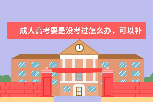 成人高考要是没考过怎么办，可以补录吗，好担心自己没过？