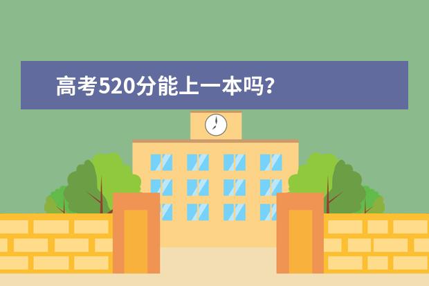 高考520分能上一本吗？