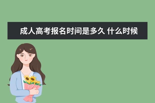 成人高考报名时间是多久 什么时候填志愿？