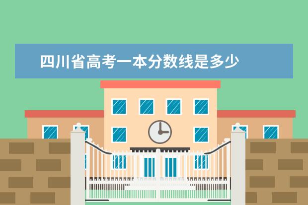 四川省高考一本分数线是多少