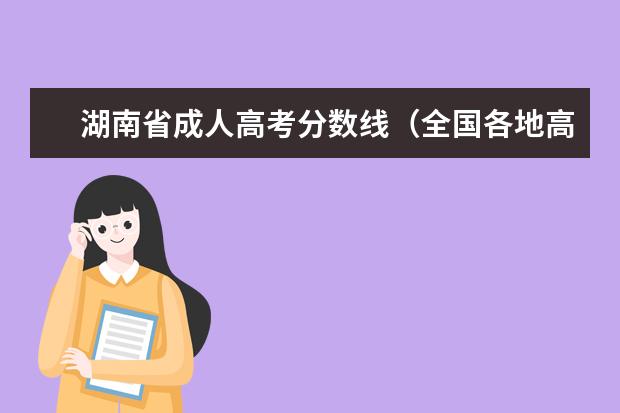 湖南省成人高考分数线（全国各地高考分数线汇总）