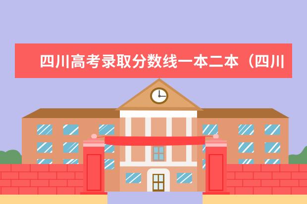 四川高考录取分数线一本二本（四川高考历年分数线）